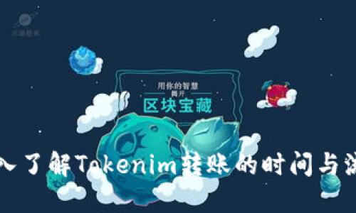 深入了解Tokenim转账的时间与流程