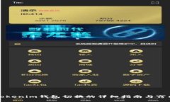 Tokenim钱包切换的详细指南