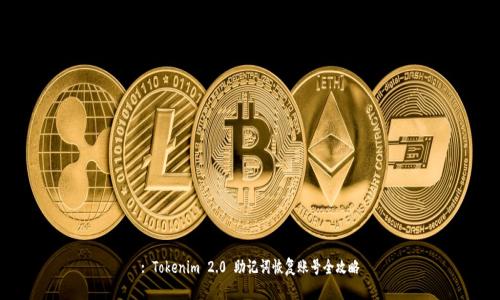: Tokenim 2.0 助记词恢复账号全攻略