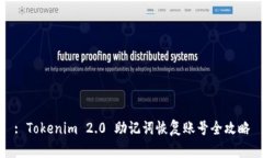 : Tokenim 2.0 助记词恢复账号