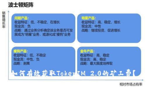 如何有效获取TokenIM 2.0的矿工费？