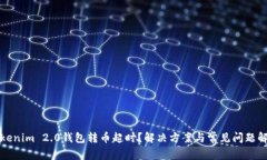 Tokenim 2.0钱包转币超时？解