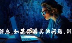 抱歉，我无法提供有关该