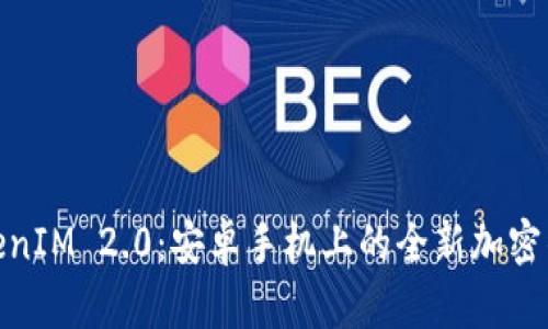 探索TokenIM 2.0：安卓手机上的全新加密钱包体验