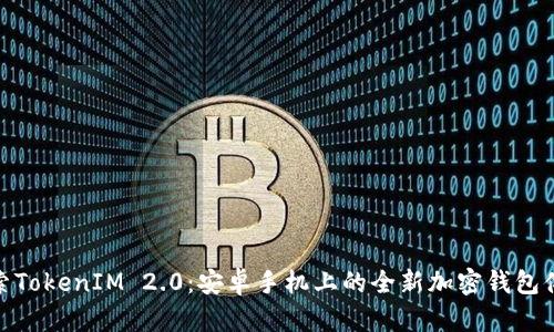 探索TokenIM 2.0：安卓手机上的全新加密钱包体验