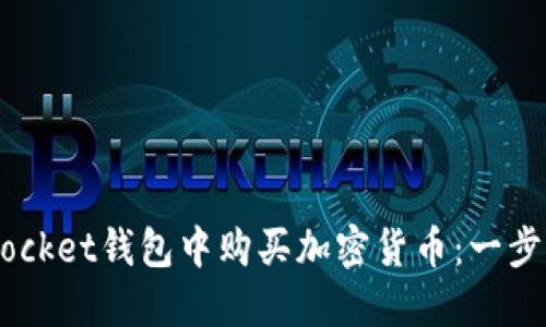 如何在Token Pocket钱包中购买加密货币：一步一步的详细指南