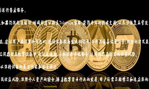   如何保护您的Tokenim冷钱包安全，防止被盗风险 / 
 guanjianci Tokenim, 冷钱包, 数字货币安全 /guanjianci 

在数字货币逐渐成为主流的今天，越来越多人开始使用冷钱包来存储他们的加密资产。Tokenim是一个广受欢迎的冷钱包品牌，以其高度安全性和用户友好的界面而著称。然而，冷钱包也并非绝对安全，潜在的被盗风险始终存在。本文将深入探讨如何有效保护您的Tokenim冷钱包安全，避免资产被盗的风险。

冷钱包的工作原理
冷钱包是指一种不与互联网连接的数字货币存储方式。相比热钱包（如在线钱包、交易所钱包），冷钱包能有效避免黑客攻击，其安全性显著提升。冷钱包通常以硬件形式存在，比如USB设备或专用硬件设备。用户可以将加密货币私钥存储在冷钱包中，确保即使网络被攻破，资产也不会被盗。

Tokenim冷钱包通过生成和保存私钥的方式来保证用户资产的安全。用户在购买Tokenim冷钱包时，会获得一组生成的私钥和助记词。用户必须自行保管这些信息，任何泄露都可能导致资产的丢失或被盗。

常见的冷钱包被盗风险
虽然冷钱包本身的安全性很高，但仍然存在一些被盗风险。以下是一些常见的冷钱包被盗情况：

ul
    listrong物理盗窃：/strong冷钱包通常是物理存储设备，若未妥善保管，可能被盗。比如，用户忘记将冷钱包放入安全的地方，或在外出时遭遇盗窃。/li
    listrong恶意软件攻击：/strong有些黑客可以通过病毒感染用户的计算机，从而窃取用户的私钥和助记词。即使冷钱包本身不在线，恶意软件仍可能在用户连接设备时进行攻击。/li
    listrong社交工程：/strong黑客可能通过伪装成可信任的客服或朋友，诱骗用户透露其私钥或助记词。/li
    listrong购买假冒钱包：/strong在网购或二手市场上，用户可能买到假冒的Tokenim冷钱包，这不仅无法存储资产，甚至可能直接导致钱包被盗。/li
/ul

如何保护您的Tokenim冷钱包安全
为了防止Tokenim冷钱包被盗，用户应采取以下措施：

h41. 物理安全/h4
在保管冷钱包时，务必将其放置在安全的位置，如保险箱或其他安全的地方。外出时，尽量将冷钱包放入随身携带的安全存储包中，切勿在公共场合随意放置。

h42. 使用复杂的密码和双重验证/h4
为冷钱包设置复杂且难以猜测的密码，避免使用常见词汇或个人信息。同时，启用双重验证功能（如果钱包支持），增加一层保护。

h43. 安装防病毒软件/h4
在使用PC或笔记本电脑时，务必安装强力的防病毒软件，定期扫描系统，以保证其安全性。同时，不要点击不明链接或下载未知文件，这可能是病毒或木马。

h44. 妥善存储私钥和助记词/h4
将私钥和助记词妥善保管，切勿将其保存在数字设备中。可以选择将其写在纸上并存放在安全地方，或使用安全的加密存储设备。

h45. 购买正规渠道的设备/h4
确保从Tokenim的官网或授权的渠道购买冷钱包，以避免买到假冒或篡改过的设备。在购买之前先进行充分的调查，查看用户评价和认证信息。

可能相关问题

1. 什么是冷钱包与热钱包的区别？
在数字货币的存储选择中，冷钱包和热钱包是两种主要的方式，它们在安全性和方便性上各有特点。冷钱包是指与互联网不连接的存储设备，因此具有更高的安全性，能够有效防止在线攻击、黑客入侵等风险。常见的冷钱包形式包括硬件钱包、纸钱包等。这些钱包在使用时，需要将其连接到有网络的设备上才能进行转账等操作，使用时相对麻烦，但安全性无疑更高。

相比之下，热钱包则是指那些在线钱包，如交易所提供的数字钱包或桌面应用程序。热钱包与互联网时刻连接，因此便于随时进行交易，用户可以轻松管理资产，但这种便利也意味着如果热钱包遭受攻击，用户的资产很容易受到威胁。因此，热钱包一般适合用于频繁交易的小额资金，而高额资产应更倾向于保存在冷钱包中，保持其安全性。

2. 如何识别假冒的冷钱包？
识别假冒冷钱包是保护资产安全的重要一步。用户可以从几个方面入手来辨别冷钱包的真伪。首先，购买时要确保从官方渠道购物，而不是通过二手市场或不明供应商。Tokenim官网通常会提供购买链接和授权销售商信息，用户应仔细查阅。

其次，在设备到手后，务必检查其外观和包装是否完整，且无可疑的涂改或损坏。正品冷钱包的机械结构和做工通常比较精良，而假冒品在细节上往往粗糙，或者存在瑕疵。用户也可以参考官方提供的验真步骤，如输入序列号、检查固件版本等，以确保设备的真实性。

最后，用户在进行首次使用之前，建议查看官方的社区和论坛，了解其它用户的反馈，以及是否有人反馈过同款冷钱包的安全问题或假冒资讯，以便更好地保护自己的资产。

3. Tokenim冷钱包的常见故障及解决方案
如同其他电子设备，Tokenim冷钱包在使用过程中可能出现一些常见故障。了解这些故障的预防和解决方案可以帮助用户更好地使用冷钱包，保障资产安全。常见故障包括无响应、无法连接、设备被锁定等。

若冷钱包出现无响应的情况，首先应确保设备电量充足。此外，用户可以尝试按住重置按钮，强制重启设备。如果仍无法恢复，则建议联系Tokenim客服获取技术支持。

当冷钱包无法连接至电脑或其他设备时，应检查连接线是否正常，或者更换USB接口再试。如果多次尝试仍无效，则可能是设备问题，需要进行售后服务。

对于设备被锁定的情况，用户可根据设备说明书，按照相关步骤进行解锁。通常需要输入正确的密码或按照特殊的恢复步骤来解锁设备。如果仍然无法解锁，则同样建议联系Tokenim客服，获得专业的技术支持，以尽快恢复正常使用。

4. 如何进行安全备份冷钱包的资产？
备份冷钱包的资产是保障用户资产安全的重要措施。备份的过程主要是保存私钥和助记词，以便在设备损坏或丢失时能够恢复资产。首先，建议用户在设置冷钱包时，遵循设备指南生成助记词，并将其妥善记录保管。理想的方式是将助记词手写后存放在防潮防火的地方，如保险箱。

另外，用户还可以考虑将助记词备份两到三份，存放在不同的位置，以防止因意外导致的损失。需要特别提出的是，绝对不要将私钥和助记词存储在数字设备中，无论是电脑、手机还是云端服务，这样做存在较高的被盗风险。

在备份的同时，用户也要定期检查这些备份的安全性，确保没有信息被盗或损坏。此外，如果冷钱包的固件有更新，用户应及时完成更新，以保持设备的最佳性能和安全状态。

综上所述，保护Tokenim冷钱包安全不仅要求用户具备基本的安全意识，还需在日常操作中保持警惕，采取切实的安全措施，才能有效降低被盗风险，保障个人资产的安全。随着数字货币行业的发展，用户还需不断学习和适应新的安全技术，以确保在变化中保持资产的安全性。