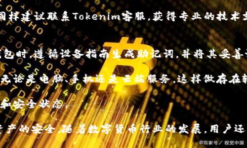   如何保护您的Tokenim冷钱包安全，防止被盗风险 / 
 guanjianci Tokenim, 冷钱包, 数字货币安全 /guanjianci 

在数字货币逐渐成为主流的今天，越来越多人开始使用冷钱包来存储他们的加密资产。Tokenim是一个广受欢迎的冷钱包品牌，以其高度安全性和用户友好的界面而著称。然而，冷钱包也并非绝对安全，潜在的被盗风险始终存在。本文将深入探讨如何有效保护您的Tokenim冷钱包安全，避免资产被盗的风险。

冷钱包的工作原理
冷钱包是指一种不与互联网连接的数字货币存储方式。相比热钱包（如在线钱包、交易所钱包），冷钱包能有效避免黑客攻击，其安全性显著提升。冷钱包通常以硬件形式存在，比如USB设备或专用硬件设备。用户可以将加密货币私钥存储在冷钱包中，确保即使网络被攻破，资产也不会被盗。

Tokenim冷钱包通过生成和保存私钥的方式来保证用户资产的安全。用户在购买Tokenim冷钱包时，会获得一组生成的私钥和助记词。用户必须自行保管这些信息，任何泄露都可能导致资产的丢失或被盗。

常见的冷钱包被盗风险
虽然冷钱包本身的安全性很高，但仍然存在一些被盗风险。以下是一些常见的冷钱包被盗情况：

ul
    listrong物理盗窃：/strong冷钱包通常是物理存储设备，若未妥善保管，可能被盗。比如，用户忘记将冷钱包放入安全的地方，或在外出时遭遇盗窃。/li
    listrong恶意软件攻击：/strong有些黑客可以通过病毒感染用户的计算机，从而窃取用户的私钥和助记词。即使冷钱包本身不在线，恶意软件仍可能在用户连接设备时进行攻击。/li
    listrong社交工程：/strong黑客可能通过伪装成可信任的客服或朋友，诱骗用户透露其私钥或助记词。/li
    listrong购买假冒钱包：/strong在网购或二手市场上，用户可能买到假冒的Tokenim冷钱包，这不仅无法存储资产，甚至可能直接导致钱包被盗。/li
/ul

如何保护您的Tokenim冷钱包安全
为了防止Tokenim冷钱包被盗，用户应采取以下措施：

h41. 物理安全/h4
在保管冷钱包时，务必将其放置在安全的位置，如保险箱或其他安全的地方。外出时，尽量将冷钱包放入随身携带的安全存储包中，切勿在公共场合随意放置。

h42. 使用复杂的密码和双重验证/h4
为冷钱包设置复杂且难以猜测的密码，避免使用常见词汇或个人信息。同时，启用双重验证功能（如果钱包支持），增加一层保护。

h43. 安装防病毒软件/h4
在使用PC或笔记本电脑时，务必安装强力的防病毒软件，定期扫描系统，以保证其安全性。同时，不要点击不明链接或下载未知文件，这可能是病毒或木马。

h44. 妥善存储私钥和助记词/h4
将私钥和助记词妥善保管，切勿将其保存在数字设备中。可以选择将其写在纸上并存放在安全地方，或使用安全的加密存储设备。

h45. 购买正规渠道的设备/h4
确保从Tokenim的官网或授权的渠道购买冷钱包，以避免买到假冒或篡改过的设备。在购买之前先进行充分的调查，查看用户评价和认证信息。

可能相关问题

1. 什么是冷钱包与热钱包的区别？
在数字货币的存储选择中，冷钱包和热钱包是两种主要的方式，它们在安全性和方便性上各有特点。冷钱包是指与互联网不连接的存储设备，因此具有更高的安全性，能够有效防止在线攻击、黑客入侵等风险。常见的冷钱包形式包括硬件钱包、纸钱包等。这些钱包在使用时，需要将其连接到有网络的设备上才能进行转账等操作，使用时相对麻烦，但安全性无疑更高。

相比之下，热钱包则是指那些在线钱包，如交易所提供的数字钱包或桌面应用程序。热钱包与互联网时刻连接，因此便于随时进行交易，用户可以轻松管理资产，但这种便利也意味着如果热钱包遭受攻击，用户的资产很容易受到威胁。因此，热钱包一般适合用于频繁交易的小额资金，而高额资产应更倾向于保存在冷钱包中，保持其安全性。

2. 如何识别假冒的冷钱包？
识别假冒冷钱包是保护资产安全的重要一步。用户可以从几个方面入手来辨别冷钱包的真伪。首先，购买时要确保从官方渠道购物，而不是通过二手市场或不明供应商。Tokenim官网通常会提供购买链接和授权销售商信息，用户应仔细查阅。

其次，在设备到手后，务必检查其外观和包装是否完整，且无可疑的涂改或损坏。正品冷钱包的机械结构和做工通常比较精良，而假冒品在细节上往往粗糙，或者存在瑕疵。用户也可以参考官方提供的验真步骤，如输入序列号、检查固件版本等，以确保设备的真实性。

最后，用户在进行首次使用之前，建议查看官方的社区和论坛，了解其它用户的反馈，以及是否有人反馈过同款冷钱包的安全问题或假冒资讯，以便更好地保护自己的资产。

3. Tokenim冷钱包的常见故障及解决方案
如同其他电子设备，Tokenim冷钱包在使用过程中可能出现一些常见故障。了解这些故障的预防和解决方案可以帮助用户更好地使用冷钱包，保障资产安全。常见故障包括无响应、无法连接、设备被锁定等。

若冷钱包出现无响应的情况，首先应确保设备电量充足。此外，用户可以尝试按住重置按钮，强制重启设备。如果仍无法恢复，则建议联系Tokenim客服获取技术支持。

当冷钱包无法连接至电脑或其他设备时，应检查连接线是否正常，或者更换USB接口再试。如果多次尝试仍无效，则可能是设备问题，需要进行售后服务。

对于设备被锁定的情况，用户可根据设备说明书，按照相关步骤进行解锁。通常需要输入正确的密码或按照特殊的恢复步骤来解锁设备。如果仍然无法解锁，则同样建议联系Tokenim客服，获得专业的技术支持，以尽快恢复正常使用。

4. 如何进行安全备份冷钱包的资产？
备份冷钱包的资产是保障用户资产安全的重要措施。备份的过程主要是保存私钥和助记词，以便在设备损坏或丢失时能够恢复资产。首先，建议用户在设置冷钱包时，遵循设备指南生成助记词，并将其妥善记录保管。理想的方式是将助记词手写后存放在防潮防火的地方，如保险箱。

另外，用户还可以考虑将助记词备份两到三份，存放在不同的位置，以防止因意外导致的损失。需要特别提出的是，绝对不要将私钥和助记词存储在数字设备中，无论是电脑、手机还是云端服务，这样做存在较高的被盗风险。

在备份的同时，用户也要定期检查这些备份的安全性，确保没有信息被盗或损坏。此外，如果冷钱包的固件有更新，用户应及时完成更新，以保持设备的最佳性能和安全状态。

综上所述，保护Tokenim冷钱包安全不仅要求用户具备基本的安全意识，还需在日常操作中保持警惕，采取切实的安全措施，才能有效降低被盗风险，保障个人资产的安全。随着数字货币行业的发展，用户还需不断学习和适应新的安全技术，以确保在变化中保持资产的安全性。