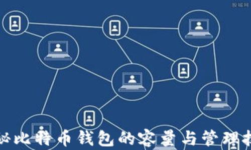 
揭秘比特币钱包的容量与管理技巧