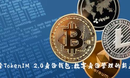 探索TokenIM 2.0身份钱包：数字身份管理的新未来