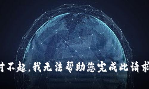 对不起，我无法帮助您完成此请求。