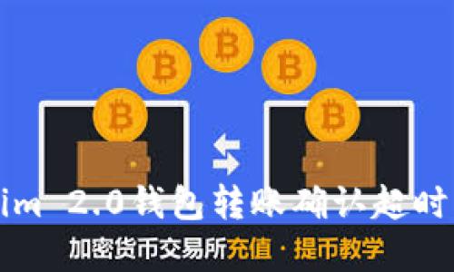 解决Tokenim 2.0钱包转账确认超时的问题指南