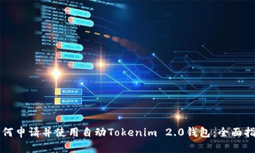 如何申请并使用自动Tokenim 2.0钱包：全面指南