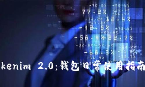 解密Tokenim 2.0：钱包日常使用指南与技巧