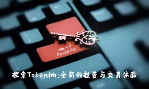 探索Tokenim：全新的投资与交易体验