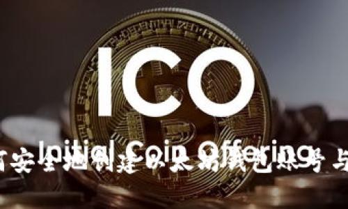  如何安全地创建以太坊钱包账号与密码