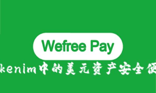 如何将Tokenim中的美元资产安全便捷地提现