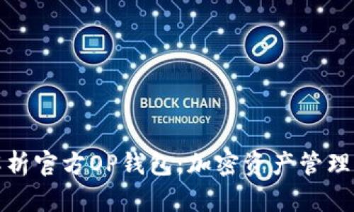 全面解析官方OP钱包：加密资产管理新选择