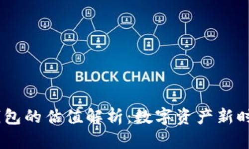 USDT与以太坊钱包的估值解析：数字资产新时代的机遇与挑战