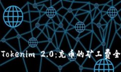 探索Tokenim 2.0：充币的矿工
