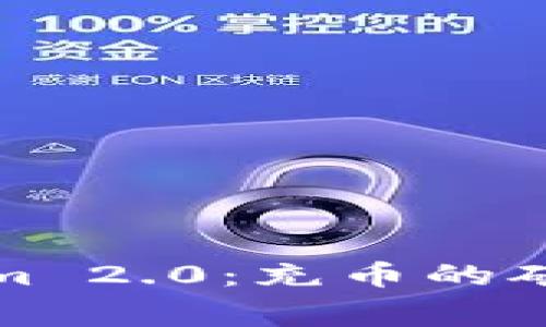 探索Tokenim 2.0：充币的矿工费全解析