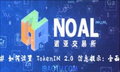 ### 如何设置 TokenIM 2.0 信息