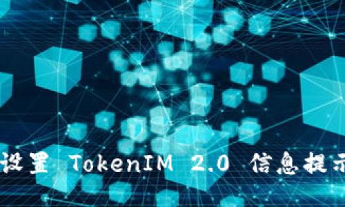 ### 如何设置 TokenIM 2.0 信息提示: 全面指南