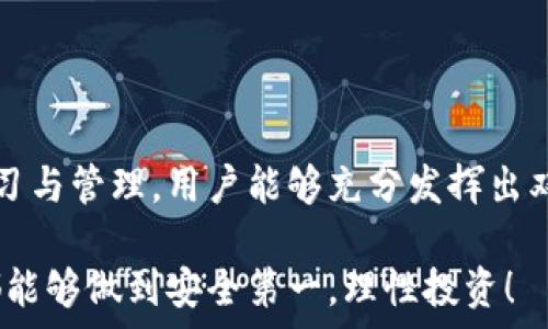   
狗狗币钱包私钥的双重安全机制解析  

关键词：  
狗狗币, 私钥, 数字货币  

引言  
在数字货币的世界里，安全性始终是一个重要的话题。而在这一领域，私人密钥（私钥）是保障用户资产安全的核心。在狗狗币（Dogecoin）钱包中，为什么会有两个私钥的设计？这背后存在着怎样的安全机制？本文将深入探讨狗狗币钱包的私钥结构，以及其双重私钥的理念和益处。  

一、狗狗币及其钱包的基本概念  
狗狗币是一种基于莱特币（Litecoin）区块链的加密货币，因其独特的文化和社区支持而受到广泛的关注。与比特币相比，狗狗币的交易速度更快，交易费用更低，非常适合微交易。  
狗狗币钱包是存储和管理用户狗狗币资产的工具，用户通过钱包进行狗狗币的发送、接收和查看余额等操作。钱包的安全性直接关系到用户资产的安全，因此理解私钥的结构和功能变得尤为重要。  

二、私钥的基本概念  
私钥是一串由数字和字母组成的代码，用户需妥善保管此私钥，以防止他人窃取其资产。私钥与公钥相对，公钥是由私钥生成的，可以安全地分享给其他人以接收加密货币。用户通过私钥完成交易的签名，从而证明他是合法拥有者。  
如果私钥被泄露，黑客便可以轻松地控制用户的钱包，窃取其资产。因此，私钥的安全性至关重要。  

三、狗狗币钱包的双重私钥机制  
狗狗币钱包之所以采用双重私钥机制，主要是为了提供更高的安全性。双重私钥通常指的是“主私钥”和“派生私钥”。主私钥用于生成派生私钥，而后者则用于实际的交易和管理。  
在这种机制下，即使派生私钥被泄露，主私钥仍然保持安全。用户可以随时更换或撤销派生私钥，从而避免潜在的安全风险。这种设计为用户提供了双重防护，确保他们的资产不受到威胁。  

四、双重私钥的优势  
双重私钥机制的设计带来了许多优势：  
1. 增强安全性：主私钥与派生私钥的分离设计，使得即使派生私钥被攻击者获取，用户的主私钥依然保持安全。此外，用户可以随时创建新的派生私钥，而不需要更改主私钥。  
2. 灵活性高：用户可以根据需要随时生成新私钥，便于在不同情况下使用。例如，用户可以用一个派生私钥处理小额交易，而将主私钥用于存储大量资产。  
3. 降低损失风险：如果用户的某个派生私钥因为某些原因被泄露，用户可以迅速生成新的派生私钥，防止资产损失。这种机制能有效减少因私钥泄露而导致的潜在损失。  
4. 便于管理：用户在日常使用中可以根据交易的频繁程度和金额的大小，灵活调整派生私钥的使用，这种灵活性提升了用户的管理效率。  

五、如何管理双重私钥  
在实际使用过程中，用户如何高效管理双重私钥？以下是一些建议：  
1. 备份私钥：用户应定期备份主私钥和派生私钥，并存放在安全的地方，例如加密的云存储或硬件钱包。  
2. 限制共享：用户应当避免公开分享私钥，特别是主私钥。无论在任何情况下，都不应通过邮件或社交媒体分享私钥信息。  
3. 采用多重签名钱包：为了进一步增强安全性，用户可以使用多重签名的狗狗币钱包，这种钱包需要多个私钥的签名才能完成交易，极大地提升了安全性。  
4. 定期更换派生私钥：对于频繁进行交易的用户，定期更换派生私钥可以降低攻击者入侵的风险，确保资产安全。  

六、可能遇到的相关问题  
在使用狗狗币钱包时，用户可能会面临一些常见问题，以下是四个常见的相关问题及其详细解答。  

问题一：如果忘记主私钥，我的狗狗币还可以找回来吗？  
主私钥是用户控制狗狗币钱包的核心，如果忘记主私钥，恢复资产的难度极大。对于普通的狗狗币钱包，绝大多数情况下，一旦丢失主私钥，用户就无法再访问或恢复其资产。理论上可以尝试一些方法，如：  
1. 查看备份：用户如果在创建钱包时进行了备份，一般会有助于找回私钥或助记词。  
2. 使用助记词恢复：某些钱包在创建时，会提供助记词（种子短语），用户可以通过这些助记词部分恢复钱包。  
3. 联系钱包客服：某些钱包提供商可能会通过验证用户身份，提供一定的找回方案，但一般不保证成功。  
对于用户来说，妥善管理和备份私钥，以及及时记录助记词是非常重要的。理想情况下，用户应该在使用钱包之前，了解相关恢复流程，以避免未来可能遇到的争议与损失。  

问题二：如何确保我的狗狗币钱包不被黑客攻击？  
确保狗狗币钱包安全的步骤有：保持软件更新、使用强密码、启用两步验证、避免使用公共网络等。以下是详细介绍：  
1. 定期更新：务必确保钱包软件、操作系统和防病毒软件是最新版本，及时安装补丁以降低漏洞风险。  
2. 使用强密码：设置复杂且不易猜测的密码，并定期更换。避免使用个人信息如生日和姓名作为密码。  
3. 启用两步验证：若钱包提供此功能，建议启用，增加额外的安全保护层。一旦需进行交易，必需通过附加认证。  
4. 避免公共网络：尽量避免在公共Wi-Fi环境进行重要的交易或操作。若需要使用，建议使用VPN进行加密加固。  
5. 使用硬件钱包：相较于软件钱包，硬件钱包可以为私钥提供更高级别的保护。用户可将其资产储存在没有连接互联网的设备上，显著降低被攻击的风险。  

问题三：双重私钥是否会增加使用复杂性？  
很多用户可能担忧双重私钥增加使用难度，尤其是新手用户。全面了解双重私钥的功能和意义，将能有效提升使用体验。以下是几个关键点：  
1. 学习 curve：对新手来说，初学习可能会有一些责编，但了解双重私钥的安全优势后，用户或可接受其复杂性。  
2. 界面友好：大多数狗狗币钱包设计有友好的用户界面，确保用户容易操作和理解私钥生成和管理流程。  
3. 提升安全意识：理解双重私钥的功能与目的将使用户更关注安全管理，进而养成良好的资产管理习惯。  
4. 实际优势：掌握双重私钥使用后，用户也会感受到使用灵活性和安全保障上带来的直观好处。  

问题四：何时需要更换狗狗币钱包？  
用户可能会考虑在何种情况下需要更换狗狗币钱包。以下是几个关键因素：  
1. 安全事件：如果钱包曾发生过安全事件或资产被盗，切换至更安全的钱包显得非常必要。请确保新钱包拥有更强的安全特点。  
2. 用户体验：假如现有钱包的用户体验不佳或界面繁琐，用户可考虑寻找更符合个人需求的钱包。  
3. 功能需求：如果用户需要的功能（如多链支持、多重签名等）钱包无法提供，建议寻找更合适的钱包。  
4. 技术更新：加密钱包技术在不断演进，定期找到符合新技术的产品将对用户的资产安全提升非常有价值。  

总结  
狗狗币钱包的双重私钥机制为它的用户提供了更高的安全性和灵活性。尽管其使用可能比单一私钥更复杂，但通过适当的学习与管理，用户能够充分发挥出双重私钥的优势，确保资产的安全。我们希望本文对这一机制能提供详尽的了解，让更多用户在虚拟货币的海洋中安全航行。  

无论是对新手还是老手，了解钱包的私钥机制都是数字货币领域非常重要的一部分。希望大家在管理自己的狗狗币资产时，都能够做到安全第一，理性投资！  