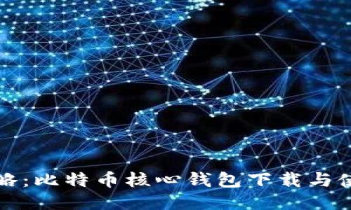 全面攻略：比特币核心钱包下载与使用教程