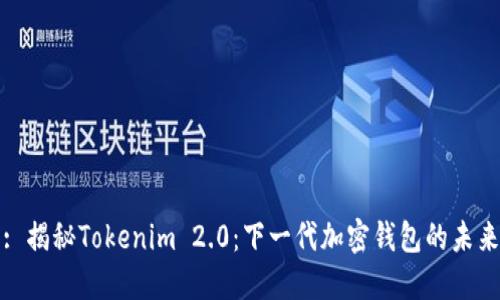 : 揭秘Tokenim 2.0：下一代加密钱包的未来