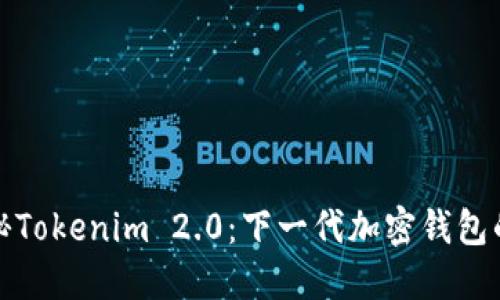 : 揭秘Tokenim 2.0：下一代加密钱包的未来