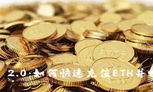  轻松掌握Tokenim 2.0：如何快速充值ETH并畅享数字资产的魅力