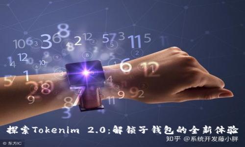探索Tokenim 2.0：解锁子钱包的全新体验