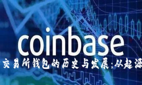 以太坊交易所钱包的历史与发展：从起源到未来