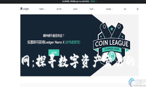Tokenim官网：探寻数字资产交易的未来价值