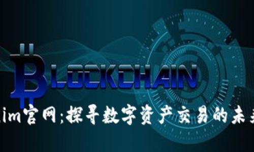 Tokenim官网：探寻数字资产交易的未来价值