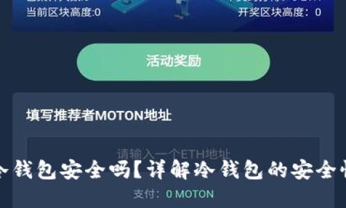 比特币放在冷钱包安全吗？详解冷钱包的安全性与使用策略