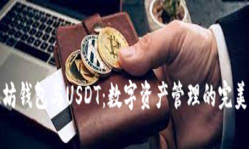 以太坊钱包与USDT：数字资产管理的完美组合