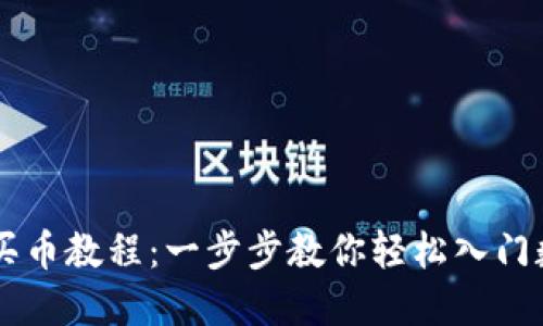 比特派钱包买币教程：一步步教你轻松入门数字货币交易