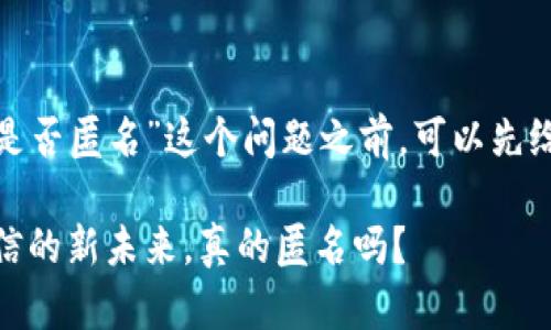 在讨论“TokenIM 2.0是否匿名”这个问题之前，可以先给出一个和相关关键词。

TokenIM 2.0：加密通信的新未来，真的匿名吗？