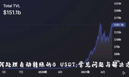 如何处理自动转账的0 USDT：常见问题与解决方案