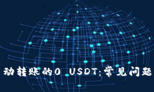 如何处理自动转账的0 USDT：常见问题与解决方案