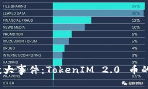 2020年空投大事件：TokenIM 2.0 币的崛起与发展