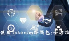 如何安全使用Tokenim冷钱包