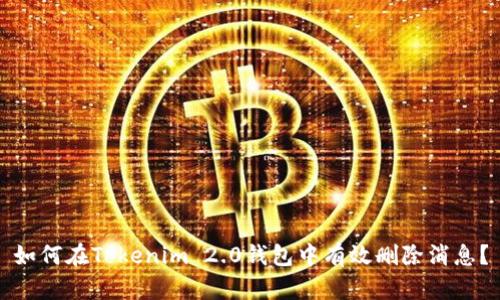 如何在Tokenim 2.0钱包中有效删除消息？
