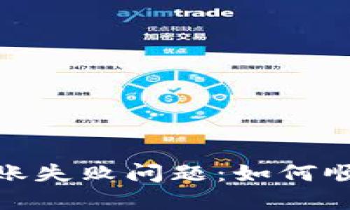 解决TokenIM 2.0转账失败问题：如何顺利进行数字资产转账
