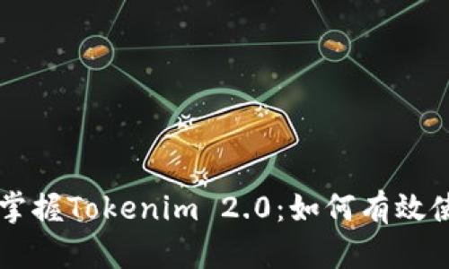 轻松掌握Tokenim 2.0：如何有效使用币