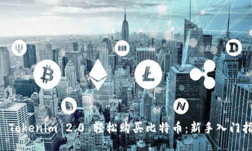 用 Tokenim 2.0 轻松购买比特币：新手入门指南
