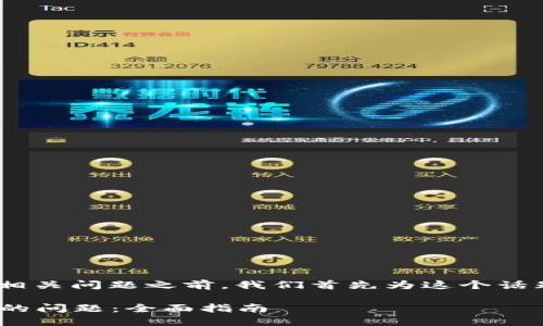 在讨论“tokenimse无法转账”相关问题之前，我们首先为这个话题设置一个吸引人的和关键词。

如何解决Tokenimse无法转账的问题：全面指南
