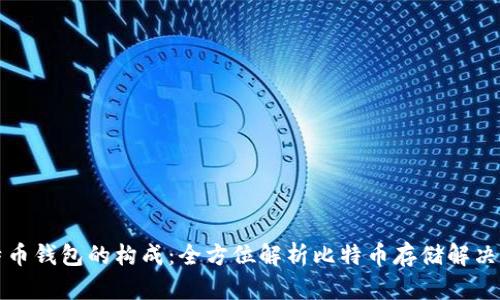 比特币钱包的构成：全方位解析比特币存储解决方案